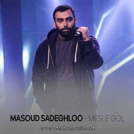 مسعود صادقلو مثه گل نشستی تو باغچه قلبم درمون دردم