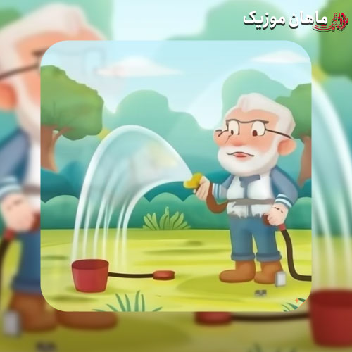 دانلود آهنگ کودکانه پیرمرد مهربون مزرعه داره