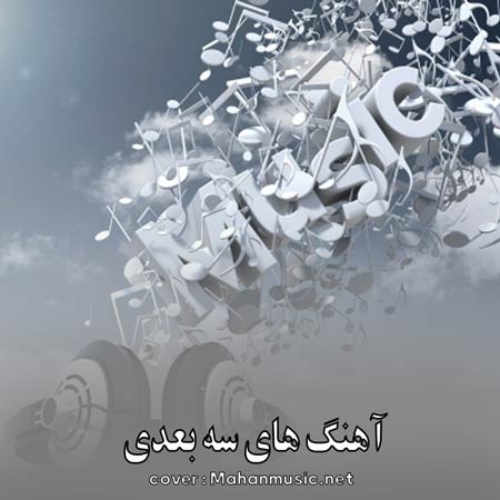 دانلود آهنگ های 3D songs جذاب جدید