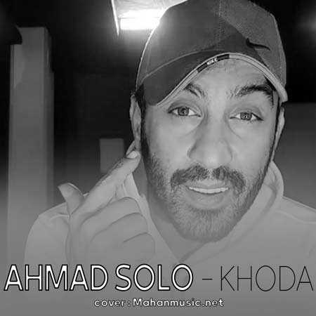 چی فکر میکردم و چی شد احمد سلو