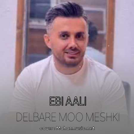نم بارون لب ساحل با تو عالیه ابی عالی