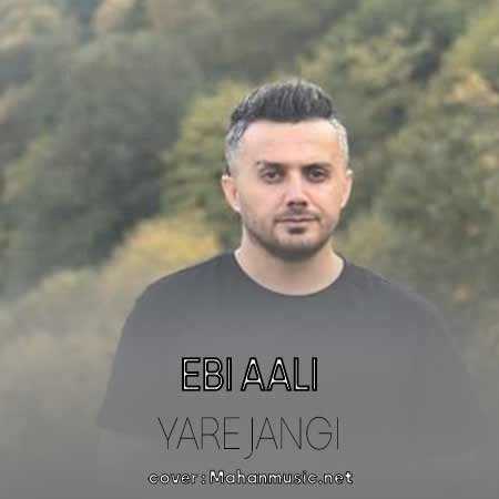 یار جنگی من چشمون رنگی من ابی عالی