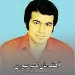 دانلود تمام آهنگ های ناصر صبوری {خاطره انگیر قدیمی}