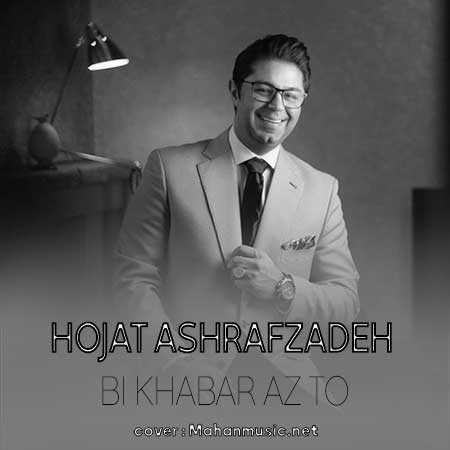 رفتی و یک روز دلم بند نشد حجت اشرف زاده