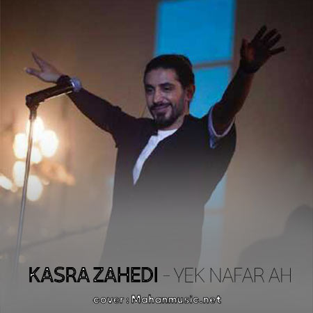 دانلود آهنگ جان فدایش کنید عشق صدایش کنید کسری زاهدی