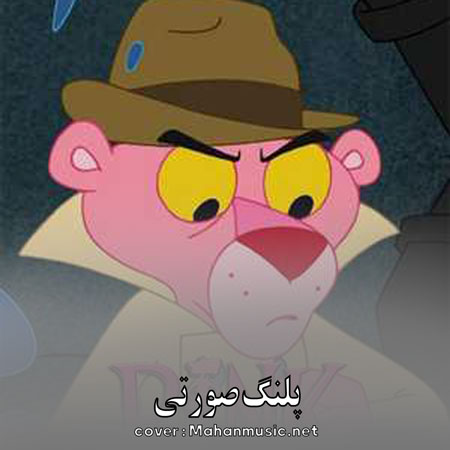 دانلود مستقیم آهنگ های پلنگ صورتی | Pink Panther