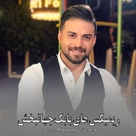 دانلود ریمیکس های بابک جهانبخش شامل جدید و قدیمی | Babak Jahanbakhsh