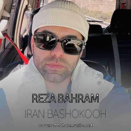 رضا بهرام  ایران باشکوه
