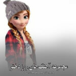 دانلود آهنگ های روز دختر {شاد و احساسی Rooz Dokhtar}