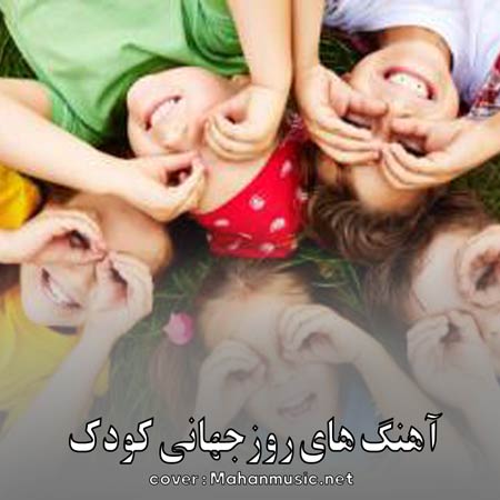 دانلود جدیدترین آهنگ های روزجهانی کودک | Rooze jahanie koodak