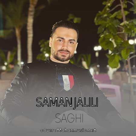 یه ساقی داره اون چشمات سامان جلیلی 