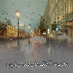 دانلود آهنگ های صدای بارون {ملایم و احساسی مخصوص باریدن بارون}