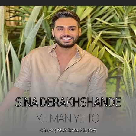 سینا درخشنده یه من یه تو