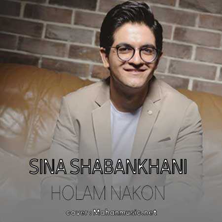 تو اون دل دیوونت جای منه منم عاشقت میشم جای همه سینا شعبانخانی