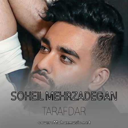 سهیل مهرزادگان طرفدار