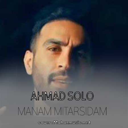 احمد سلو منم میترسیدم