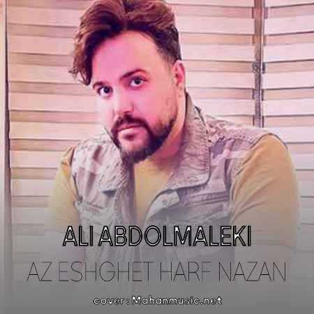 با من از عشقت حرف نزن علی عبدالمالکی