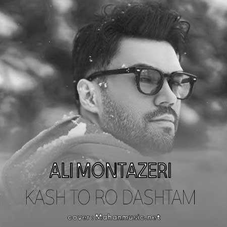 علی منتظری کاش تو رو داشتم تا ته دنیا