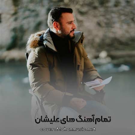 دانلود تمام آهنگ های علیشان کامل