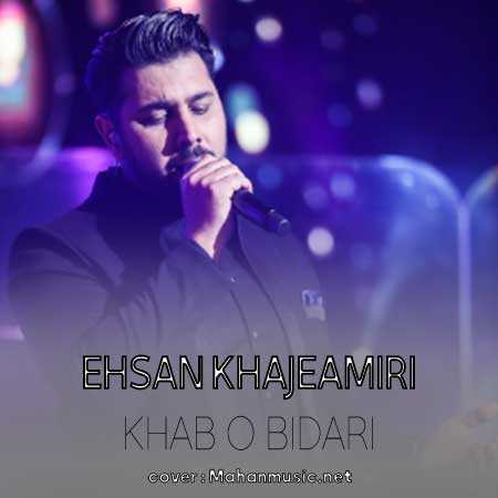 احسان خواجه امیری خواب و بیداری
