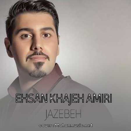 احسان خواجه امیری جاذبه