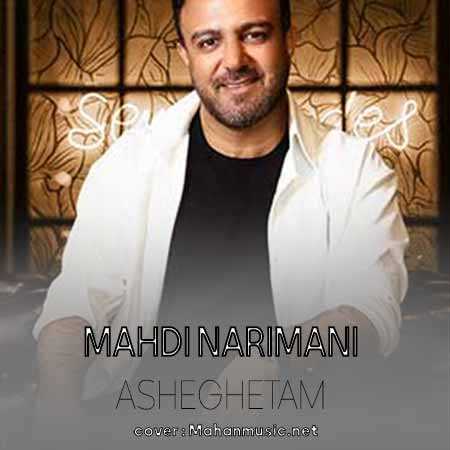 مهدی نریمانی عاشقتم