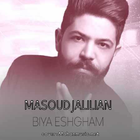 مسعود جلیلیان بیا عشقم بیا وای بیا