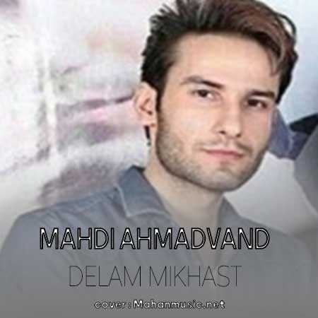 مهدی احمدوند دلم میخواست