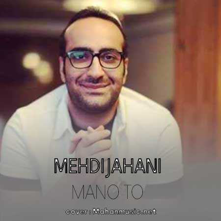 مهدی جهانی من و تو