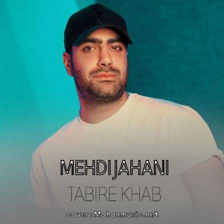مهدی جهانی تعبیر خواب