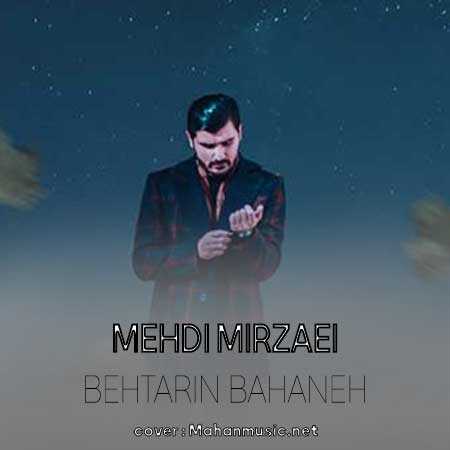 مهدی میرزایی بهترین بهانه