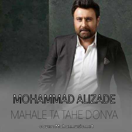 محمد علیزاده محاله تا ته دنیا