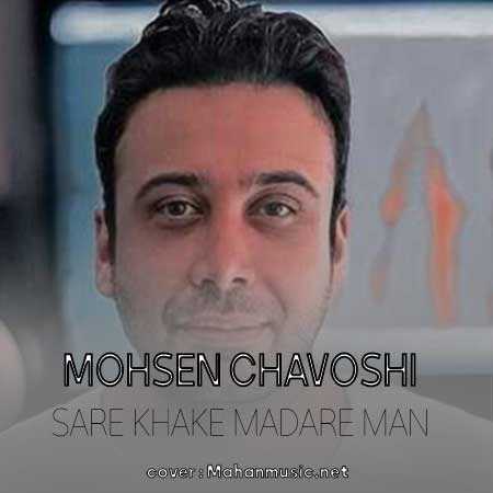 محسن چاوشی سر خاک مادر من