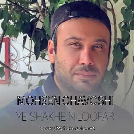 بدون تو سنگم کنار تو ابرم محسن چاوشی