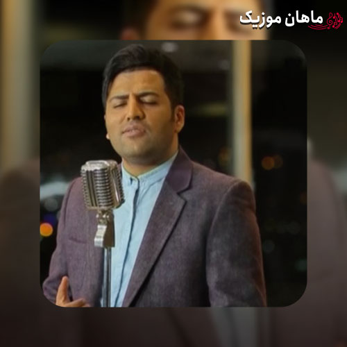 دانلود آهنگ پویا بیاتی خواستم بگم تنها نرو تنهایی پیرت میکنه