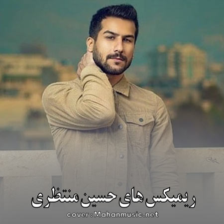 دانلود ریمیکس های حسین منتظری | Remix Hossein Montazeri