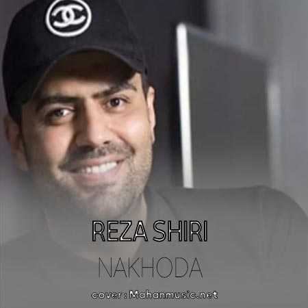به گل نشته کشتیم بیا برام ناخدا باش رضا شیری