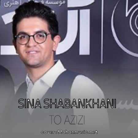 سینا شعبانخانی تو عزیزی