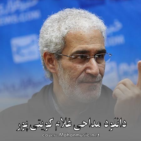 دانلود کامل ترین مداحی غلام کویتی پور | koveytipoor