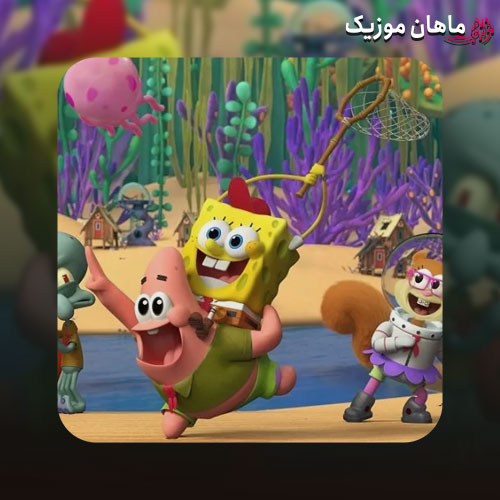 دانلود آهنگ باب اسفنجی چرا حرفاتو قایم کردی چرا پاتریک نیست