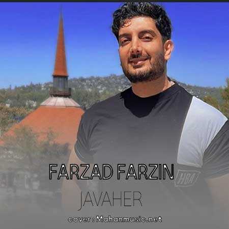 آخ تویی جواهر تو دلبری چه ماهر فرزاد فرزین