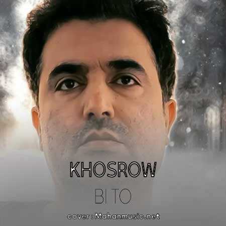 خسرو بی تو