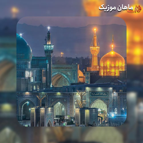 دانلود آهنگ گروه نجم الثاقب امام مقدس