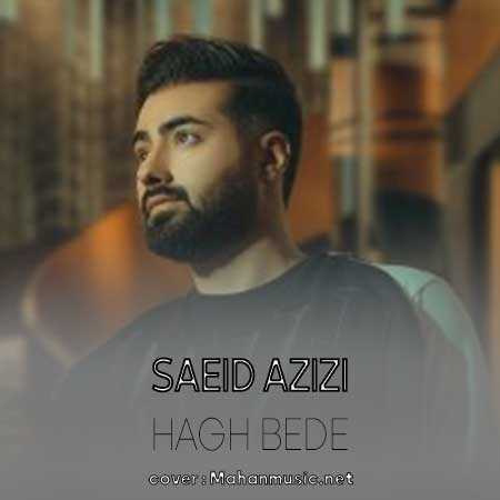 سعید عزیزی حق بده