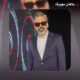 دانلود آهنگ من تورو دوست دارم وقتی که میخندی ابوالفضل اسماعیلی