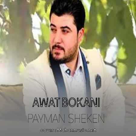 آوات بوکانی پیمان شکین