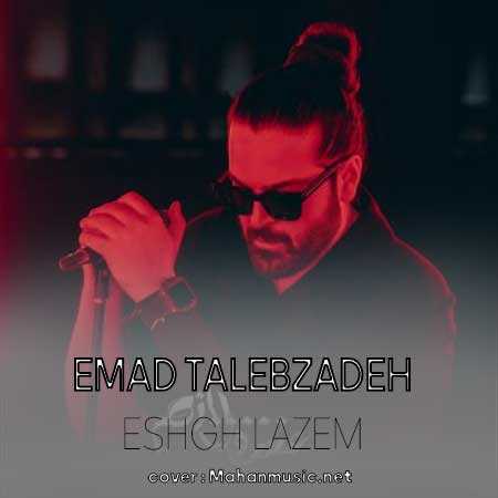 عماد طالب زاده عشق لازم