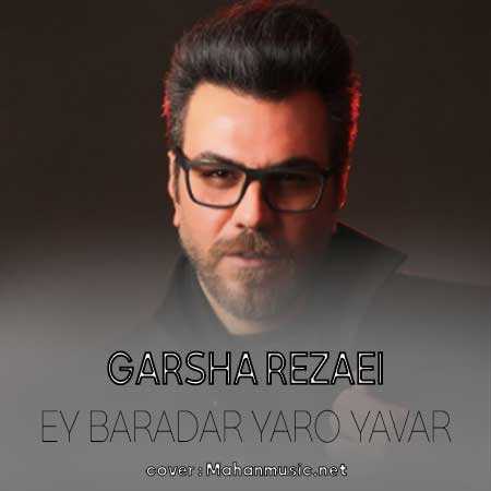 زده خنجر روی قلبای ما دنیای ستمگر گرشا رضایی
