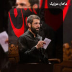 دانلود مداحی زندگی حکمت داره عشق علت داره حسین سیب سرخی