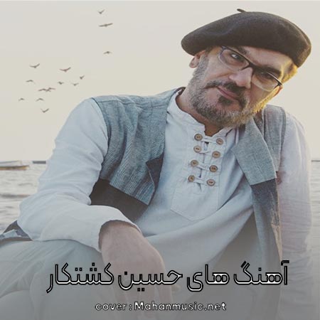دانلود فول آلبوم کامل حسین کشتکار